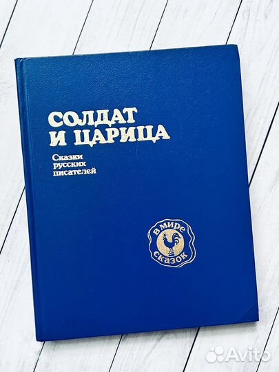 Солдат и Царица. Сказки русских писателей