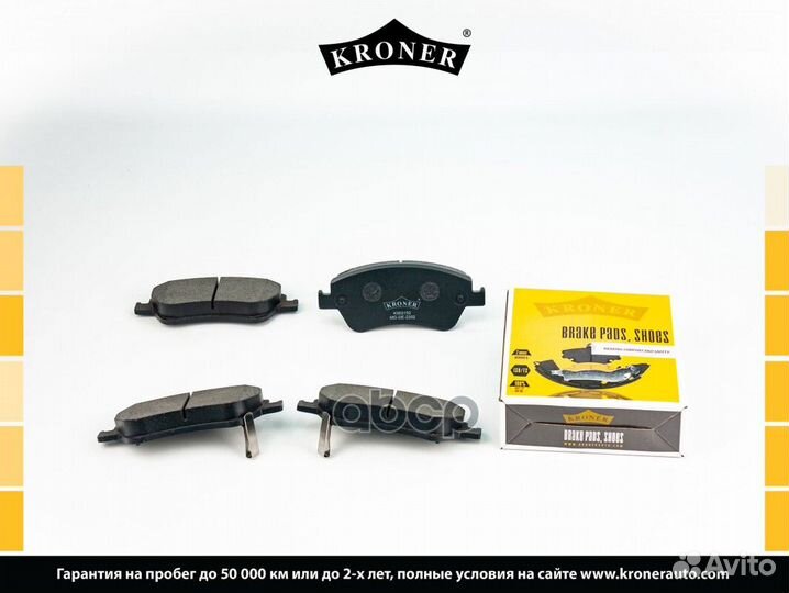 Колодки тормозные дисковые передние K003152 Kroner