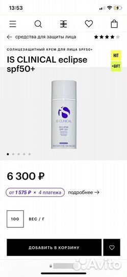 Is clinical Eclipse spf50+ солнцезащитный крем