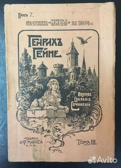 Полное собрание сочинений Г.Гейне. 1904 год