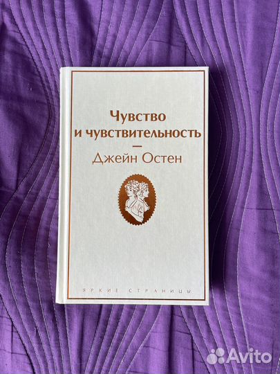 Джейн Остин, Чувство и чувствительность