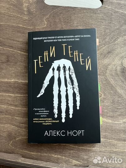 Тени теней (Алекс Норт)