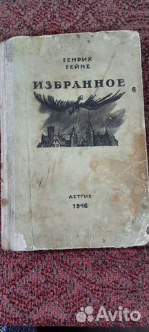 Книга -Генрих Гейне-1946 года