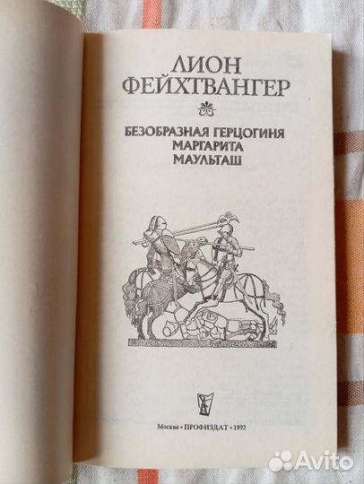 Фейхтвангер Л. Безобразная герцогиня