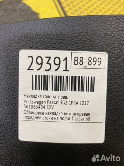 Накладка салона правая Volkswagen Passat 3G2 cpra