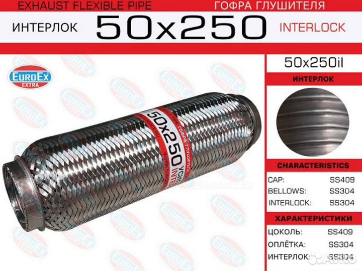 Euroex 50X250IL Гофра глушителя 50x250 усиленная