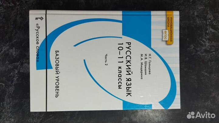Учебник по русскому языку 10-11 класс две части