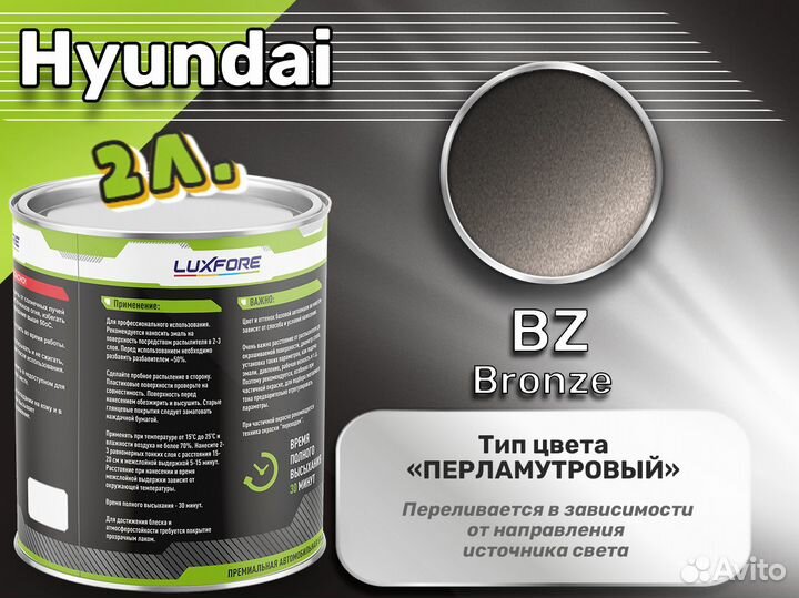 Краска Luxfore 2л. (Hyundai BZ Bronze)