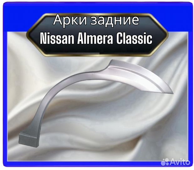 Арка задняя Nissan Almera Classic