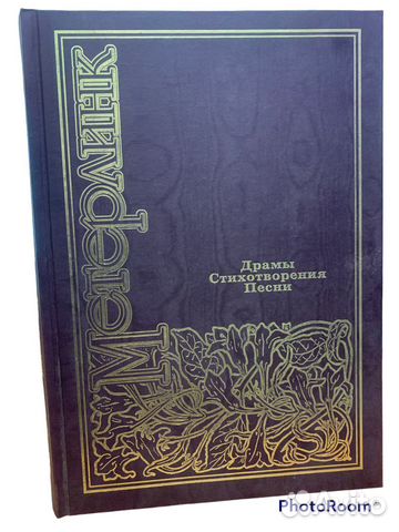 Морис Метерлинк