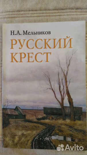 Книга Н.А. Мельникова 