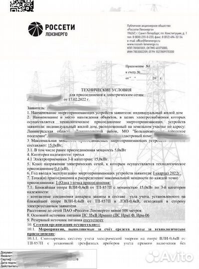 Подключить электричество Документы Ленэнерго/Лоэск