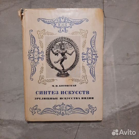 Синтез искусств. Зрелищные искусства Индии. Котовс