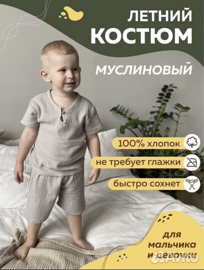 Муслиновый костюм детский