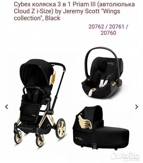 Cybex коляска 3 в 1 Priam III (by Jeremy Scott)