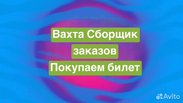 Сборщик интернет заказов/Высокая ставка
