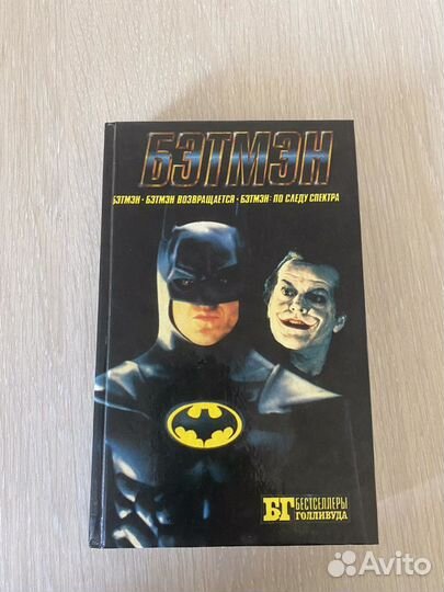 Бэтмен: Бестселлеры Голливуда
