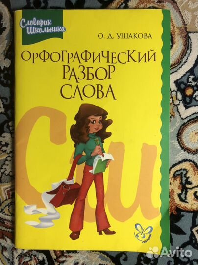 Школьный словарик