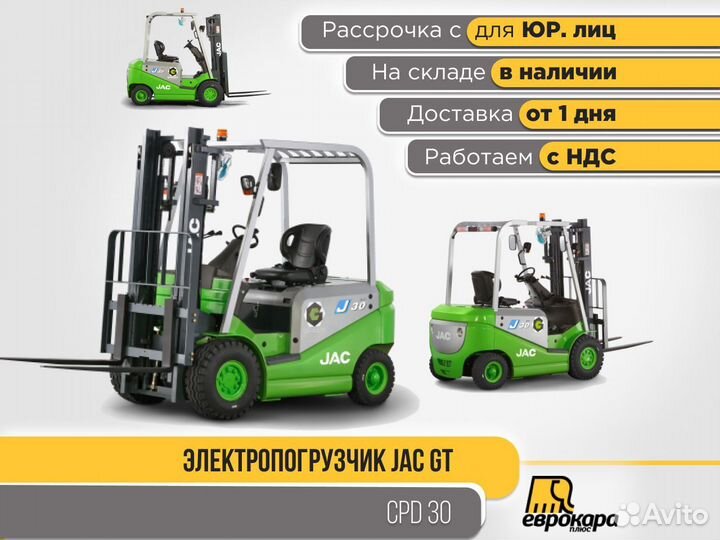 Электропогрузчик JAC green CPD30 (ндс)