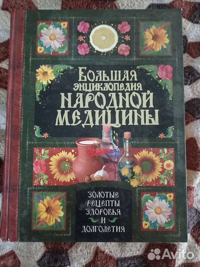 Большая энциклопедия народной медицины