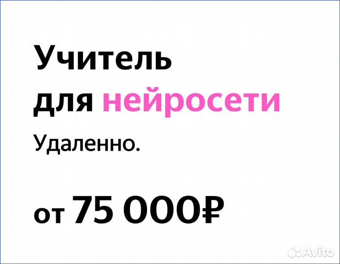 Учитель для нейросети по коммуникации (в Яндекс)