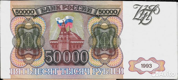 Пятьдесят тысяч рублей -1993-1994 Купюра 50000