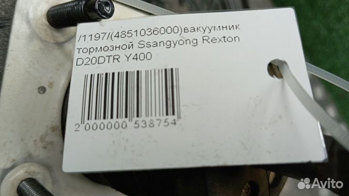 Вакуумник тормозной Ssangyong Rexton