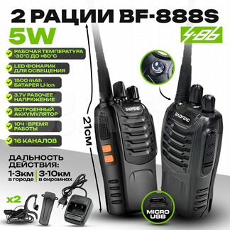 Рация baofeng BF- 888S 5W в (2шт комплект )