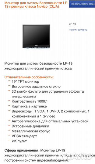 Монитор премиум класса nuvico lp -19