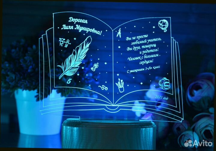 Подарок учителю, педагогу (светильник именной)