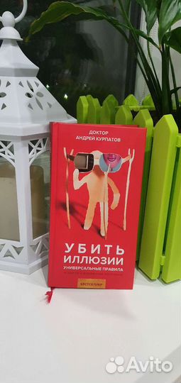 Убить иллюзии Курпатова
