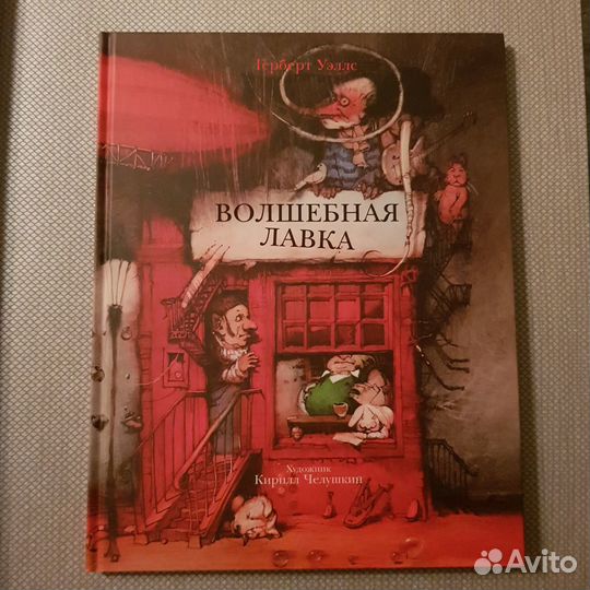 Волшебная лавка иллюстрации Кирилла Челушкина