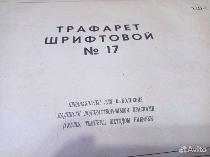 Шрифтовой трафарет СССР