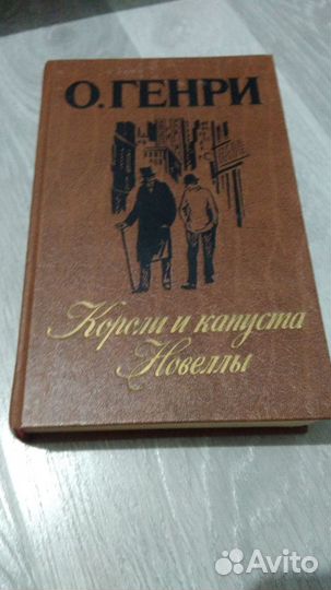 О. Генри - Короли и капуста (сборник)