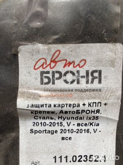 Защита картера + кпп Kia Sportage/ Hundai ix35