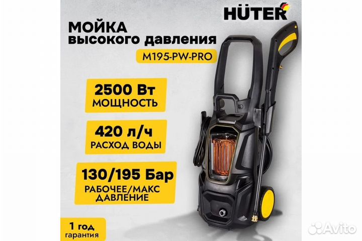 Мойка высокого давления Huter M195-PW-PRO