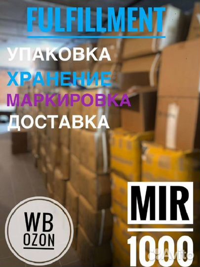 Фулфилмент для маркетплейсов Ozon Wildberries