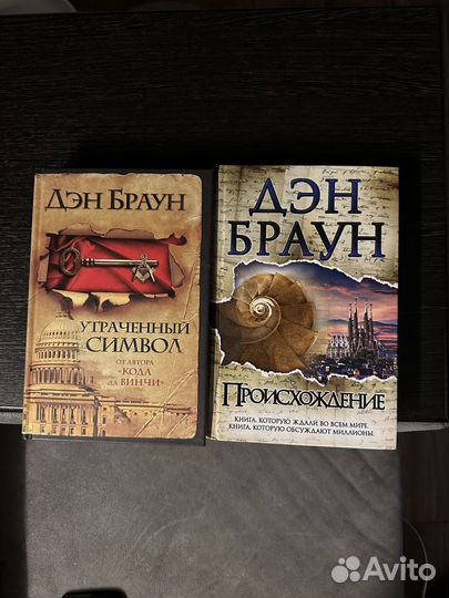 Книги Дэн Браун