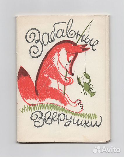 СССР набор Забавные зверушки 1964 Лаптев чистые 12
