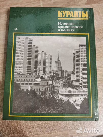 Книга Куранты. Историко-краеведческий альманах