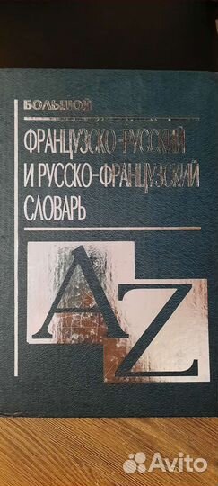 Большой французско-русский словарь