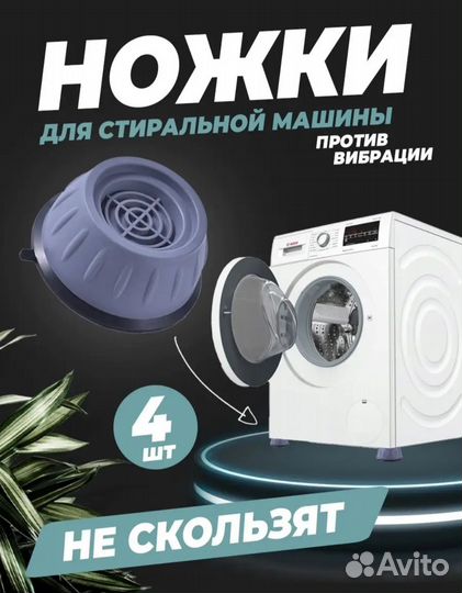 Антивибрационные подставки для стиральной машины