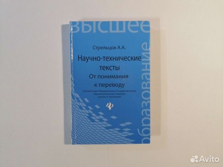 Учебное пособие Стрельцов А. А. Научно-техн.тексты