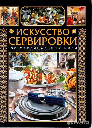 Книги по Сервировки стола