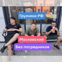 Услуги грузчиков переезды вывоз мусора такелаж, Московский
