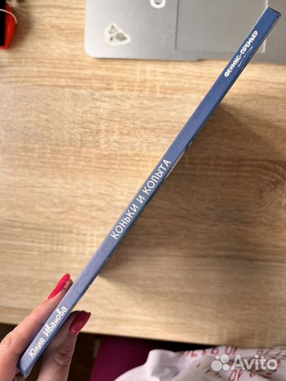 Коньки и копыта, детская книга