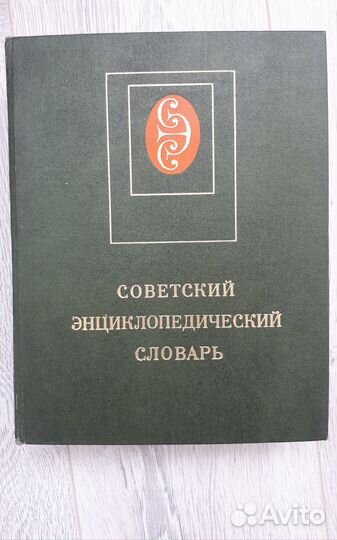 Советский словарь энциклопедический словарь