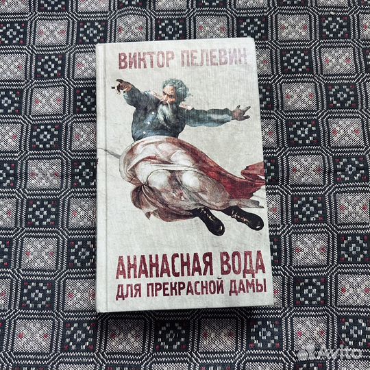 Ананасная вода для прекрасной дамы, Пелевин