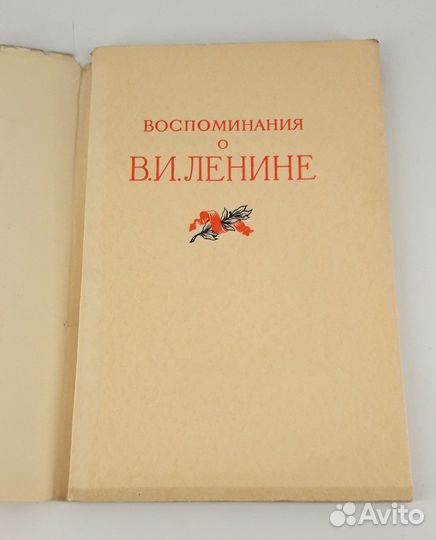 Воспоминания о Ленине. Сохран. Редкость