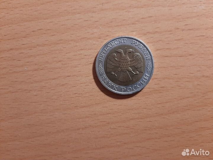 Монета 50 р 1992 ммд